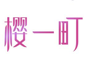 樱一町 