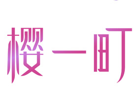 [30类]樱一町