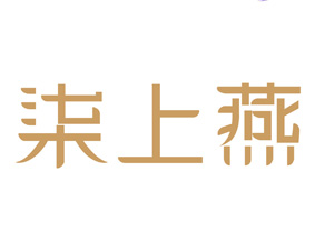 柒上燕 