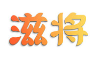 滋将 