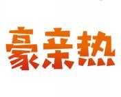 [30类]豪亲热