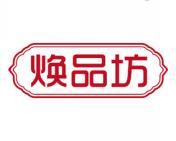 焕品坊 