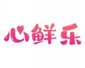 心鲜乐 
