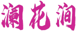 澜花涧 