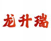 龙升瑞 