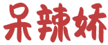 呆辣娇 