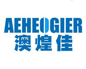 澳煌佳 AEHEOGIER 