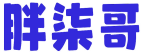 胖柒哥 
