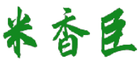 米香臣 