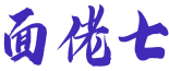 面佬七 