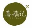 喜藕记  