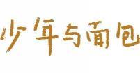 少年与面包  