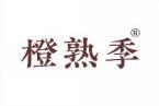 橙熟季 