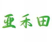 亚禾田 