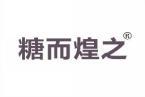 糖而煌之 