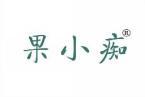 果小痴 