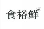[30类]食裕鲜