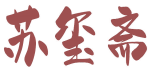 苏玺斋 