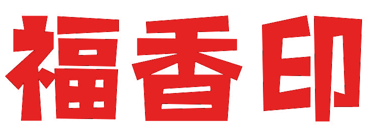 福香印 