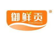 御鲜贡 