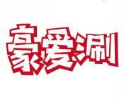 [30类]豪爱涮