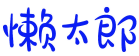 [30类]懒太郎
