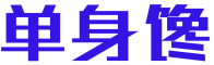 单身馋 