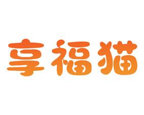 享福猫 