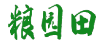 粮园田 