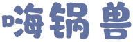 [30类]嗨锅兽