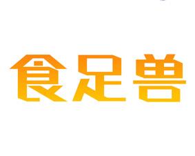 食足兽 