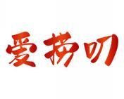 爱捞叨 