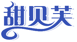 甜贝芙 