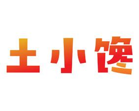 土小馋 