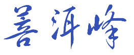菩洱峰 