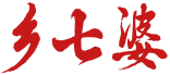 [30类]乡七婆