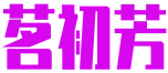 茗初芳 