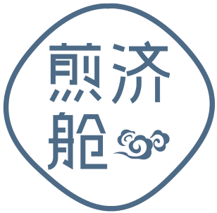 煎济舱 