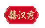[30类]囍汉秀