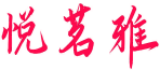 悦茗雅 