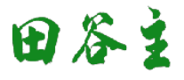田谷主 
