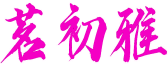 茗初雅 