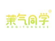 茉气同学 