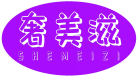 奢美滋 