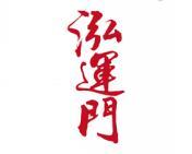 [30类]泓运门