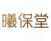 [30类]曦保堂