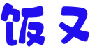 饭又 