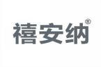 禧安纳 