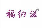 福纳滋 