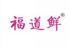 福道鲜 